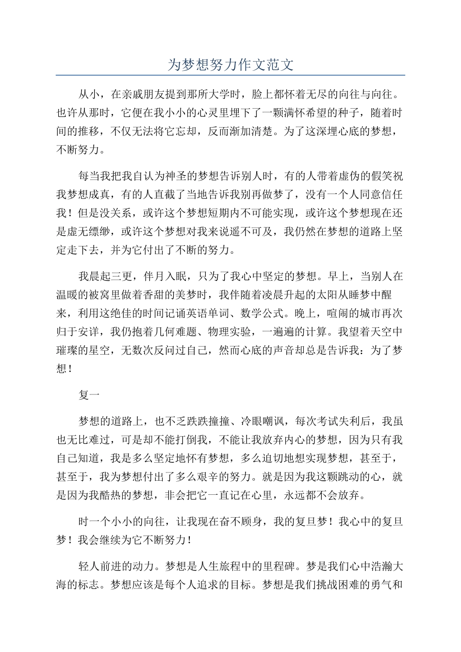 为梦想努力作文范文_第1页