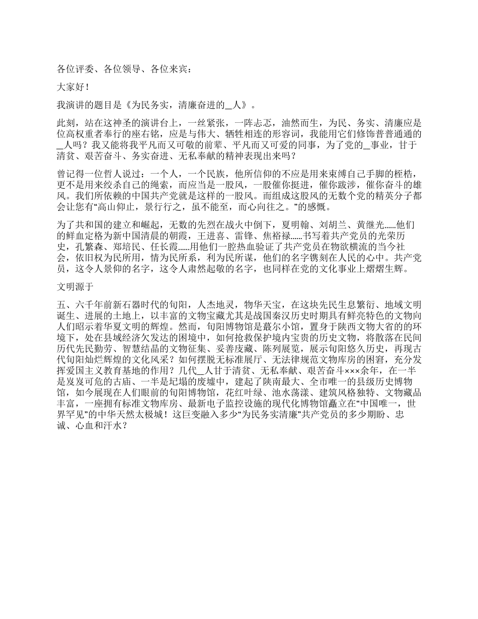 为民务实清廉奋进演讲稿_第1页