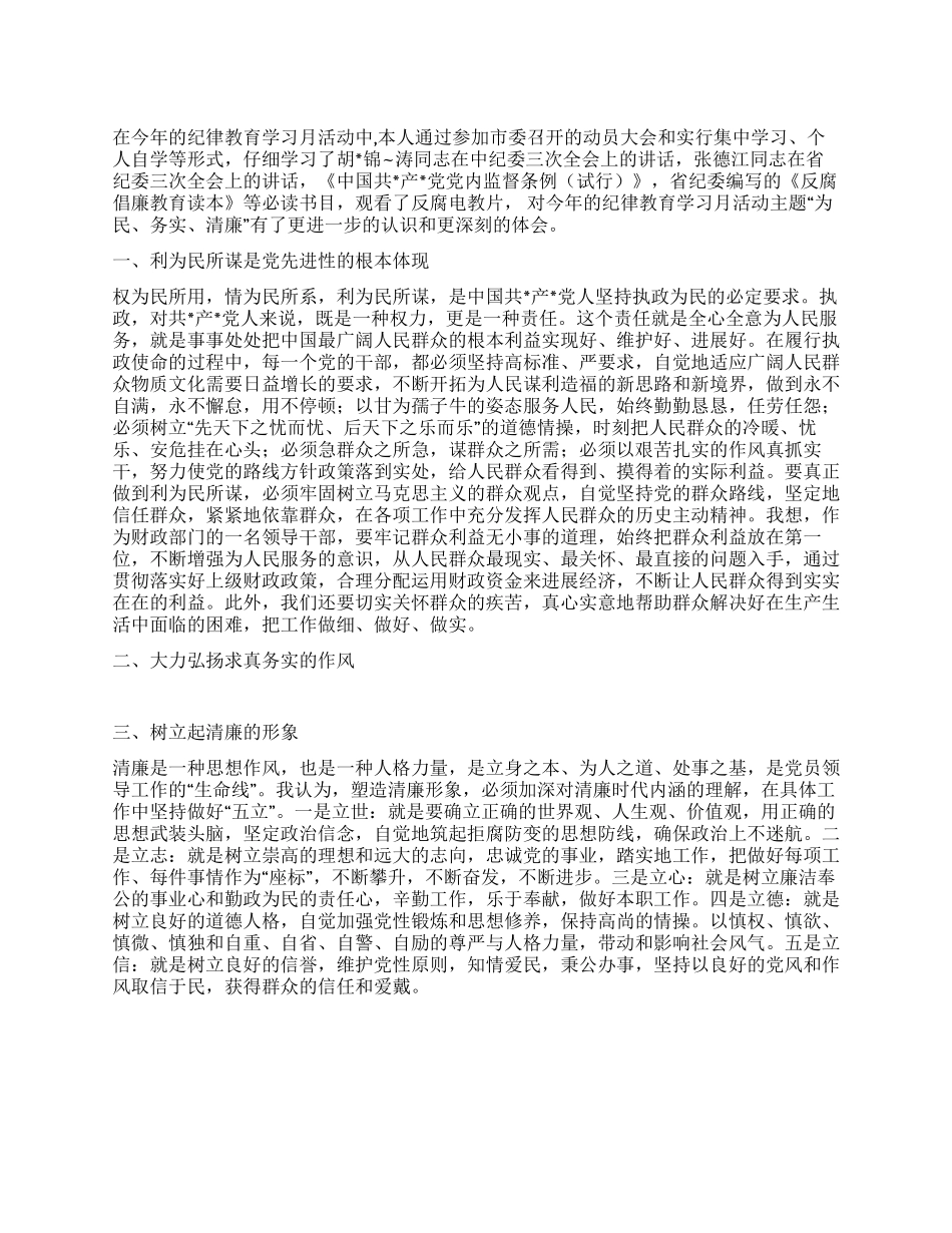为民务实清廉心得_第1页