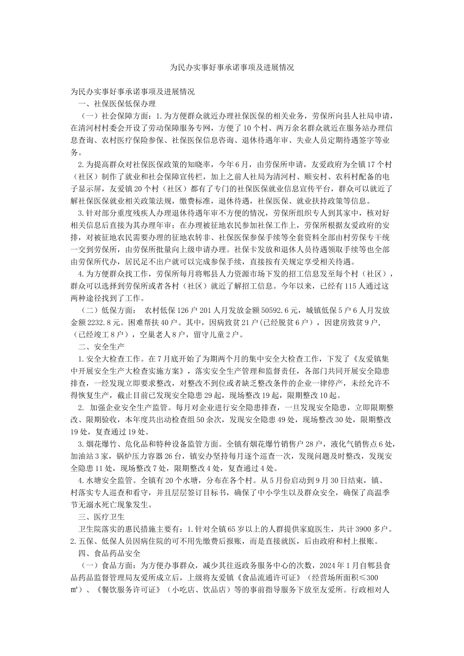 为民办实事好事承诺事项及进展情况_第1页
