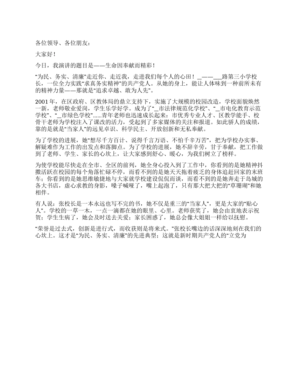 为民务实清廉事迹演讲稿_第1页