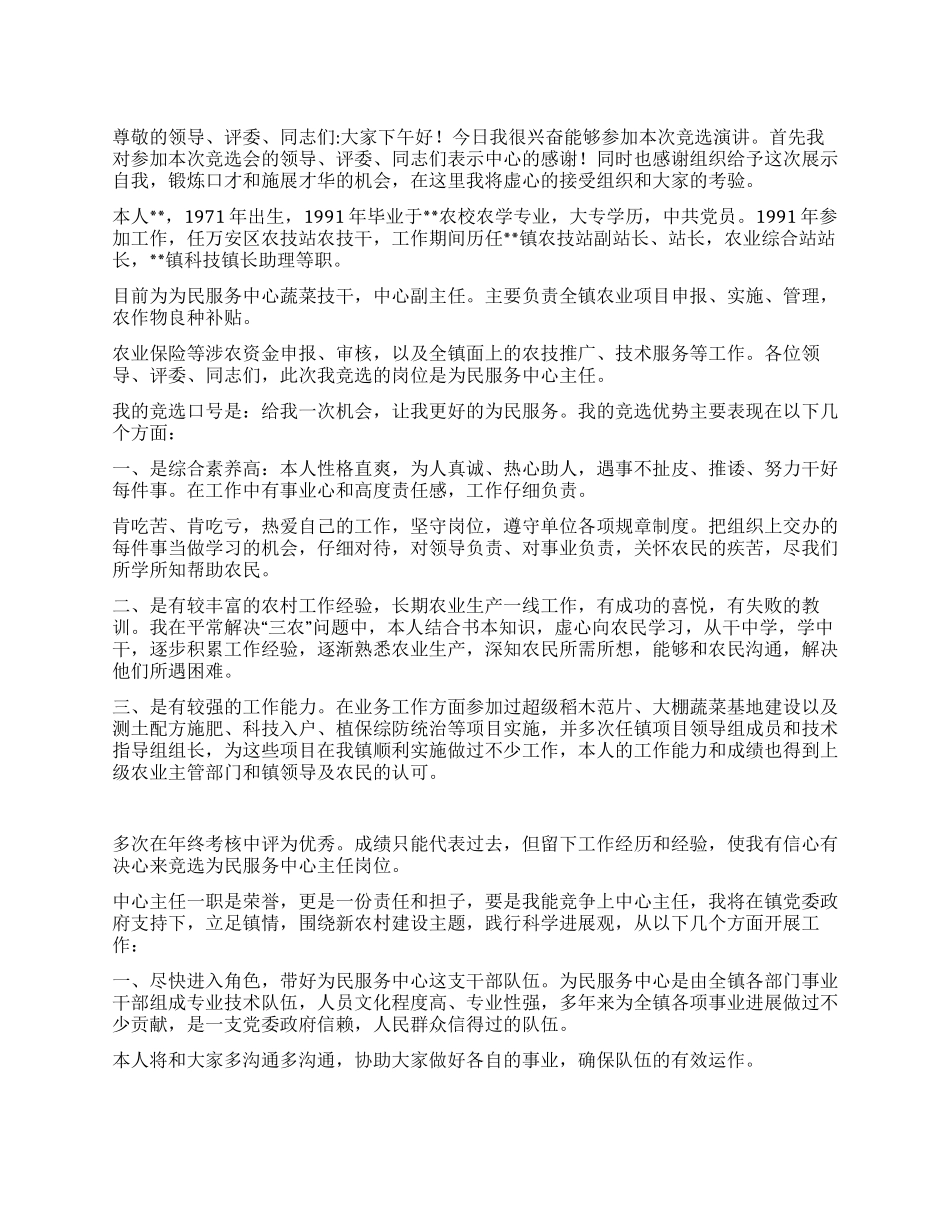 为民服务中心主任竞聘演讲稿_第1页