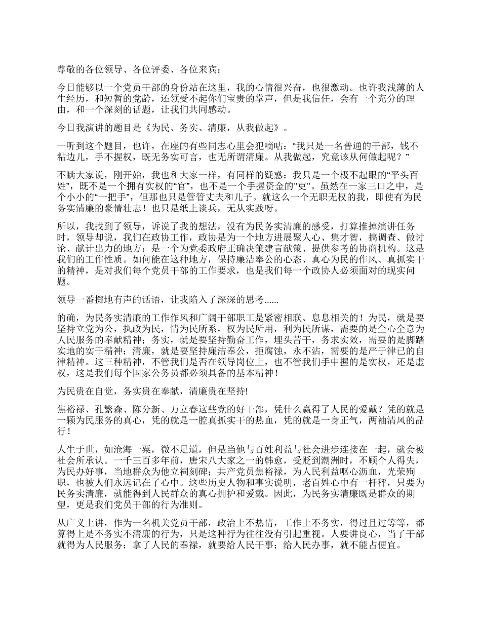 为民务实清廉从我做起演讲稿_第1页