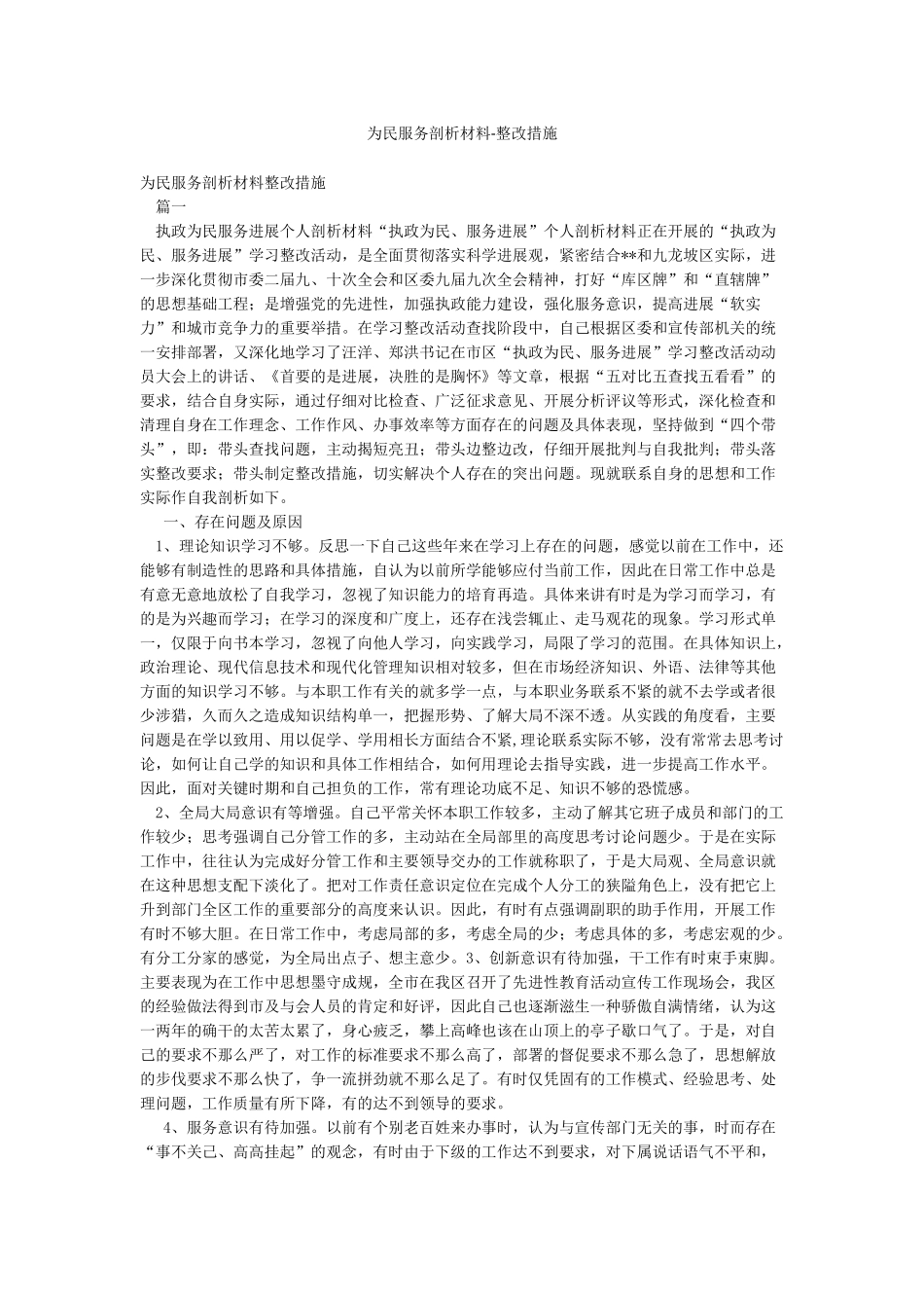 为民服务剖析材料-整改措施_第1页