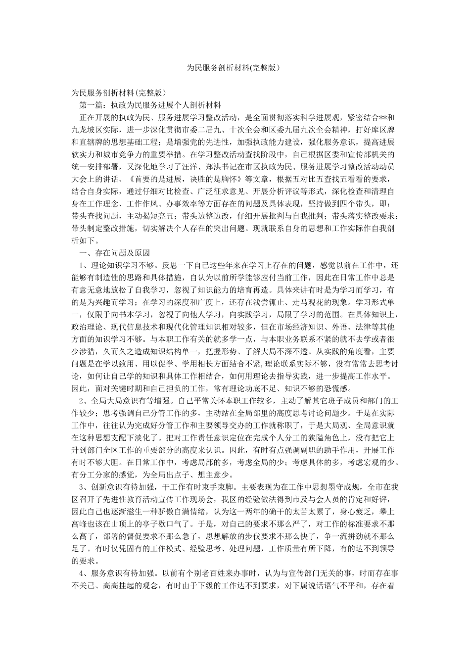 为民服务剖析材料_第1页