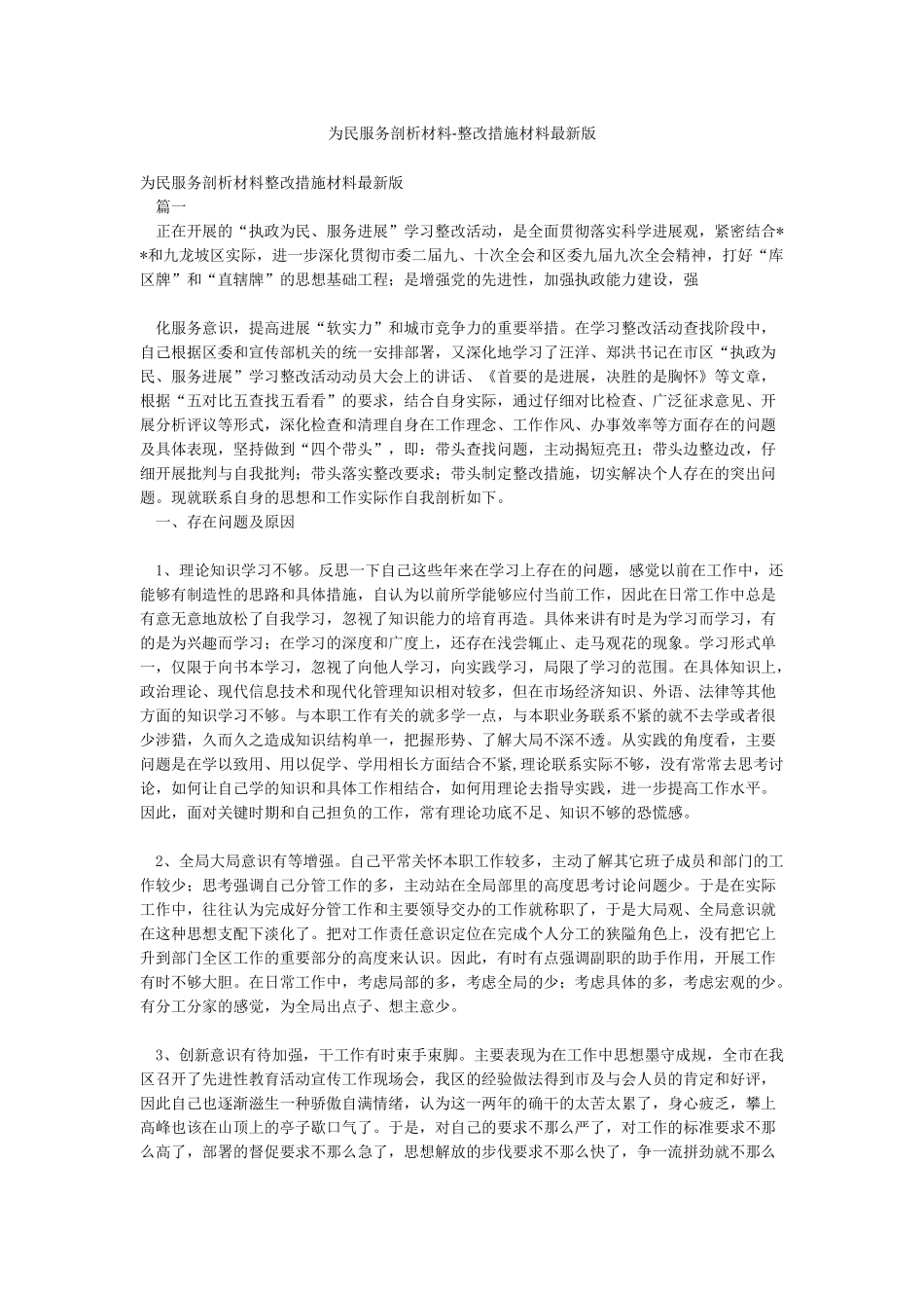 为民服务剖析材料-整改措施材料最新版_第1页