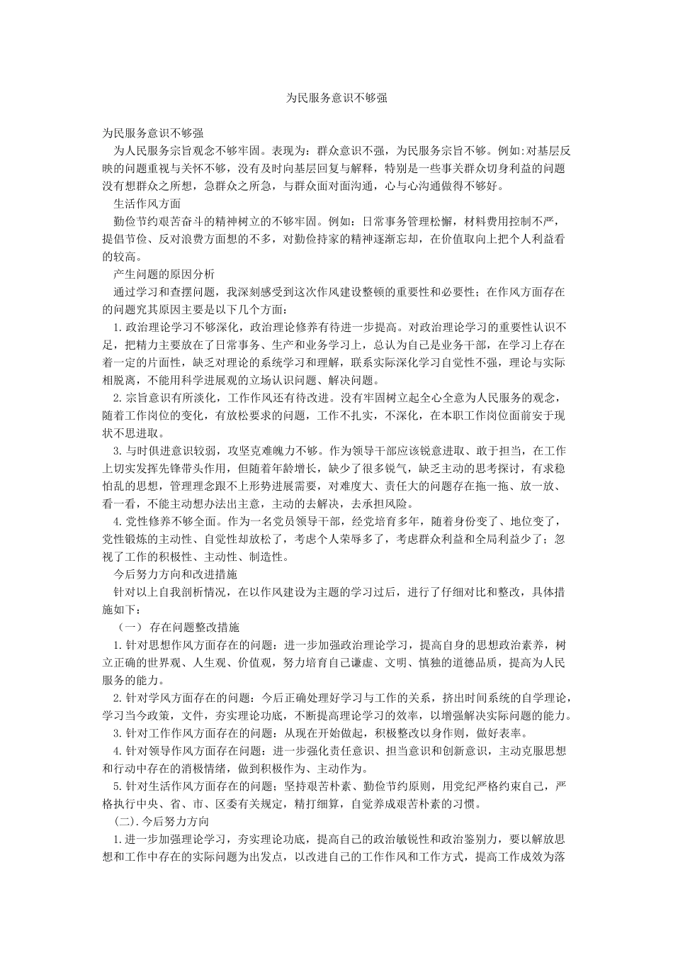 为民服务意识不够强_第1页