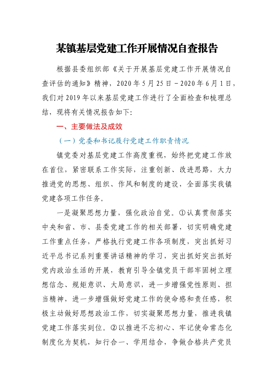 某镇基层党建工作开展情况自查报告_第1页