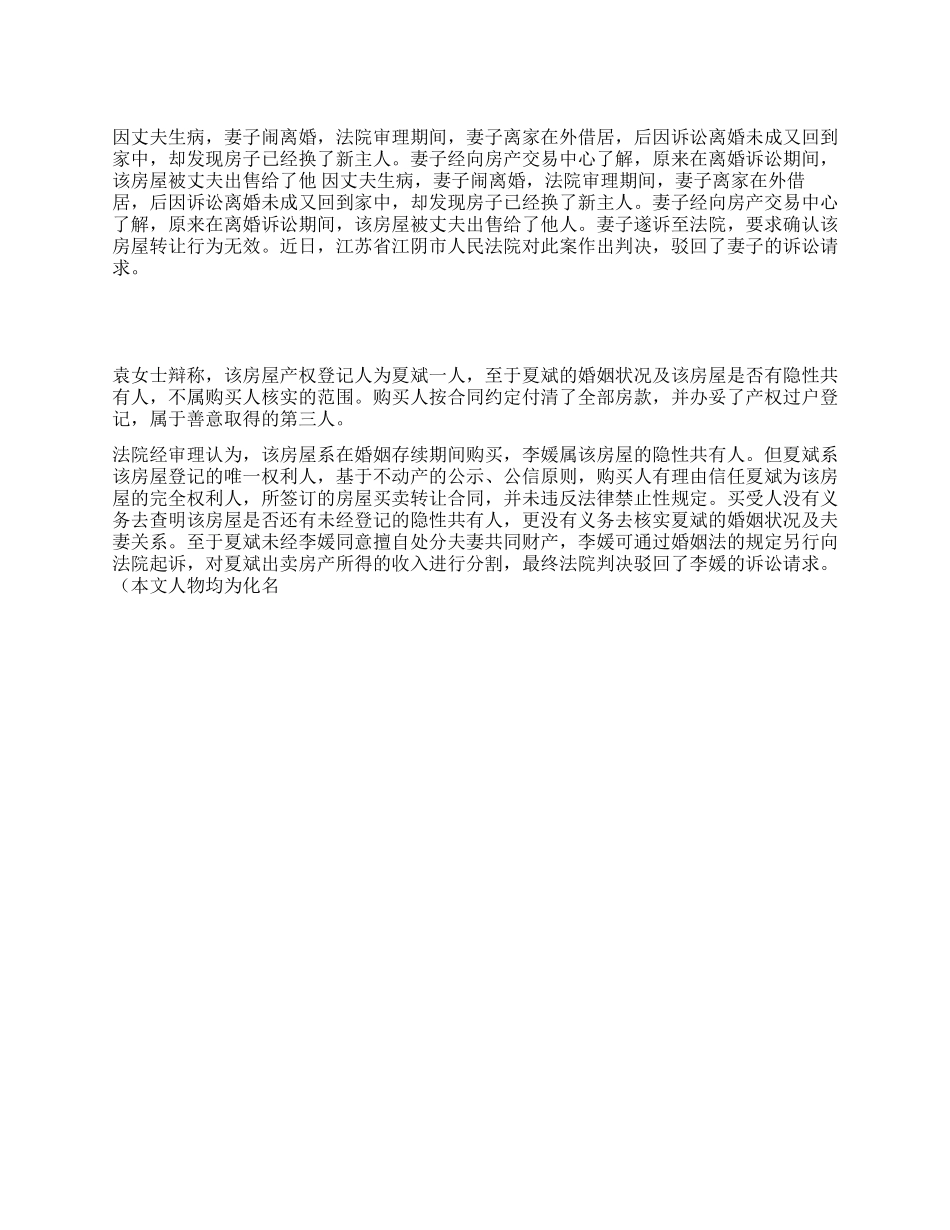 为治病偷偷卖房产妻子主张协议无效被驳回_第1页