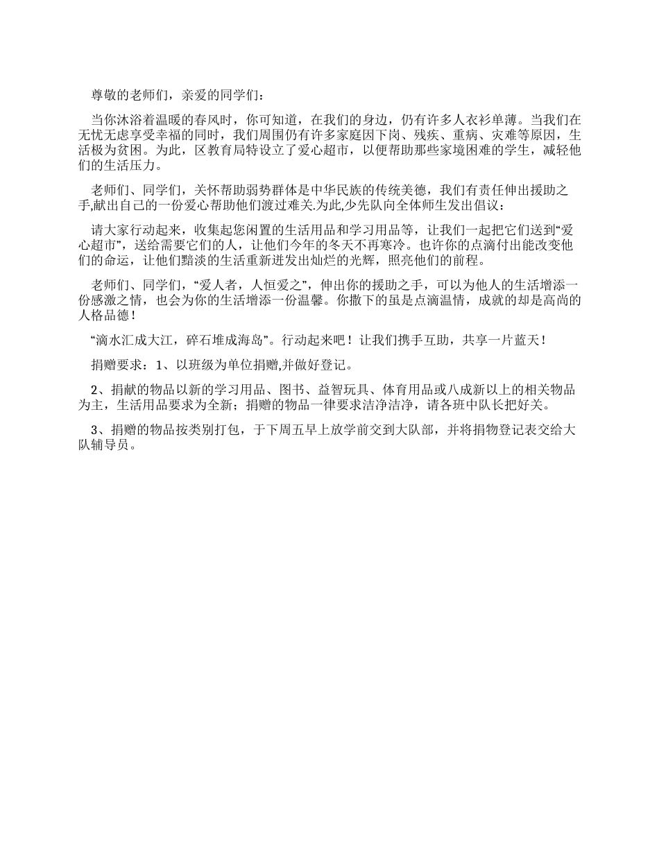 为爱心超市捐献物品倡议书_第1页