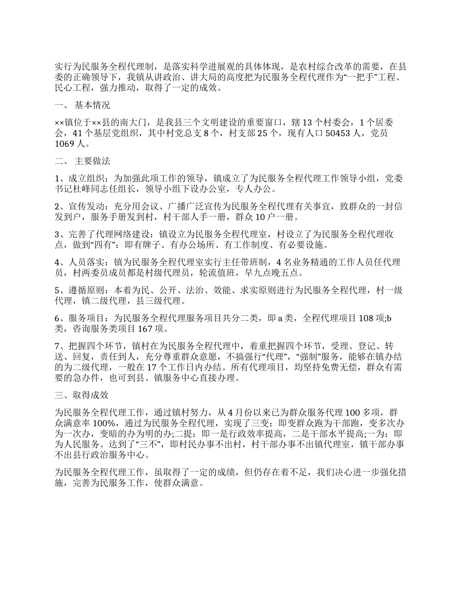 为民服务全程代理工作汇报材料_第1页