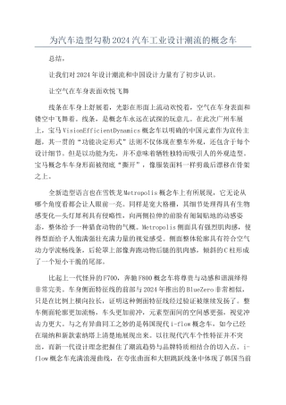 为汽车造型勾勒2024汽车工业设计潮流的概念车
