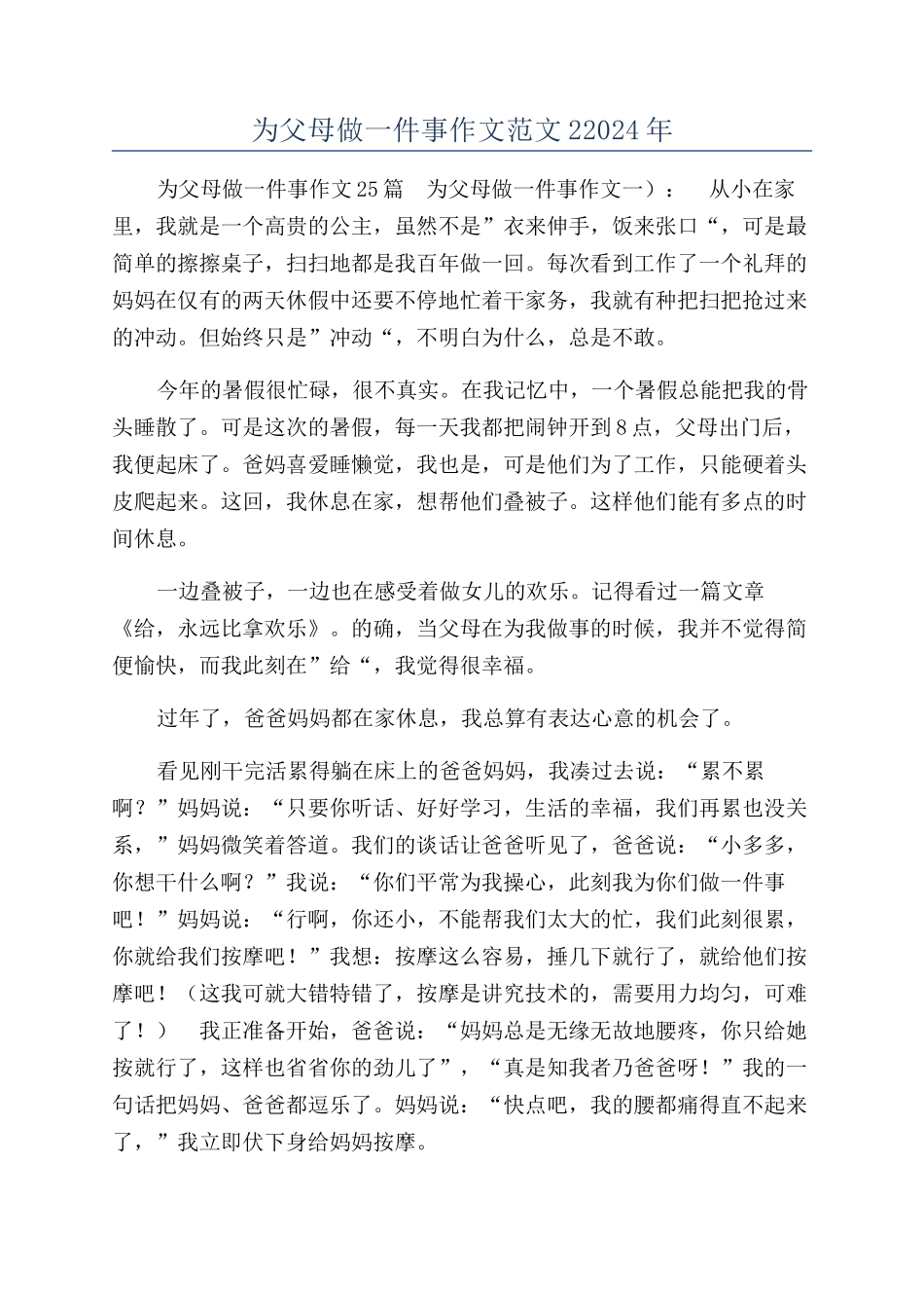 为父母做一件事作文范文22024年_第1页