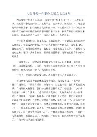 为父母做一件事作文范文22024年