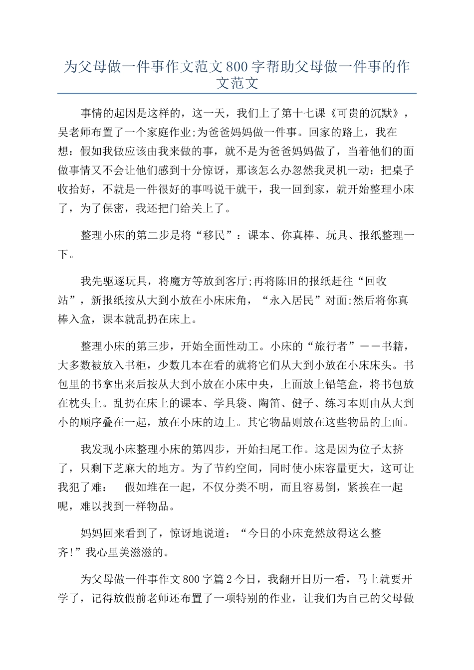 为父母做一件事作文范文800字帮助父母做一件事的作文范文_第1页