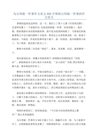 为父母做一件事作文范文800字帮助父母做一件事的作文范文