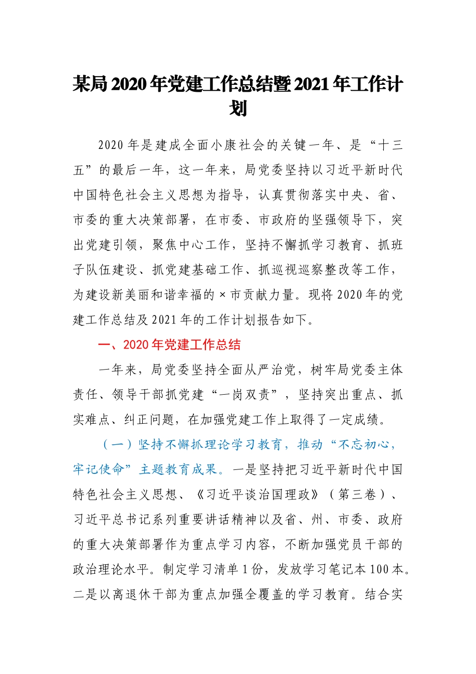 某局2020年党建工作总结暨2021年工作计划_第1页