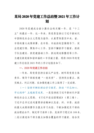 某局2020年党建工作总结暨2021年工作计划