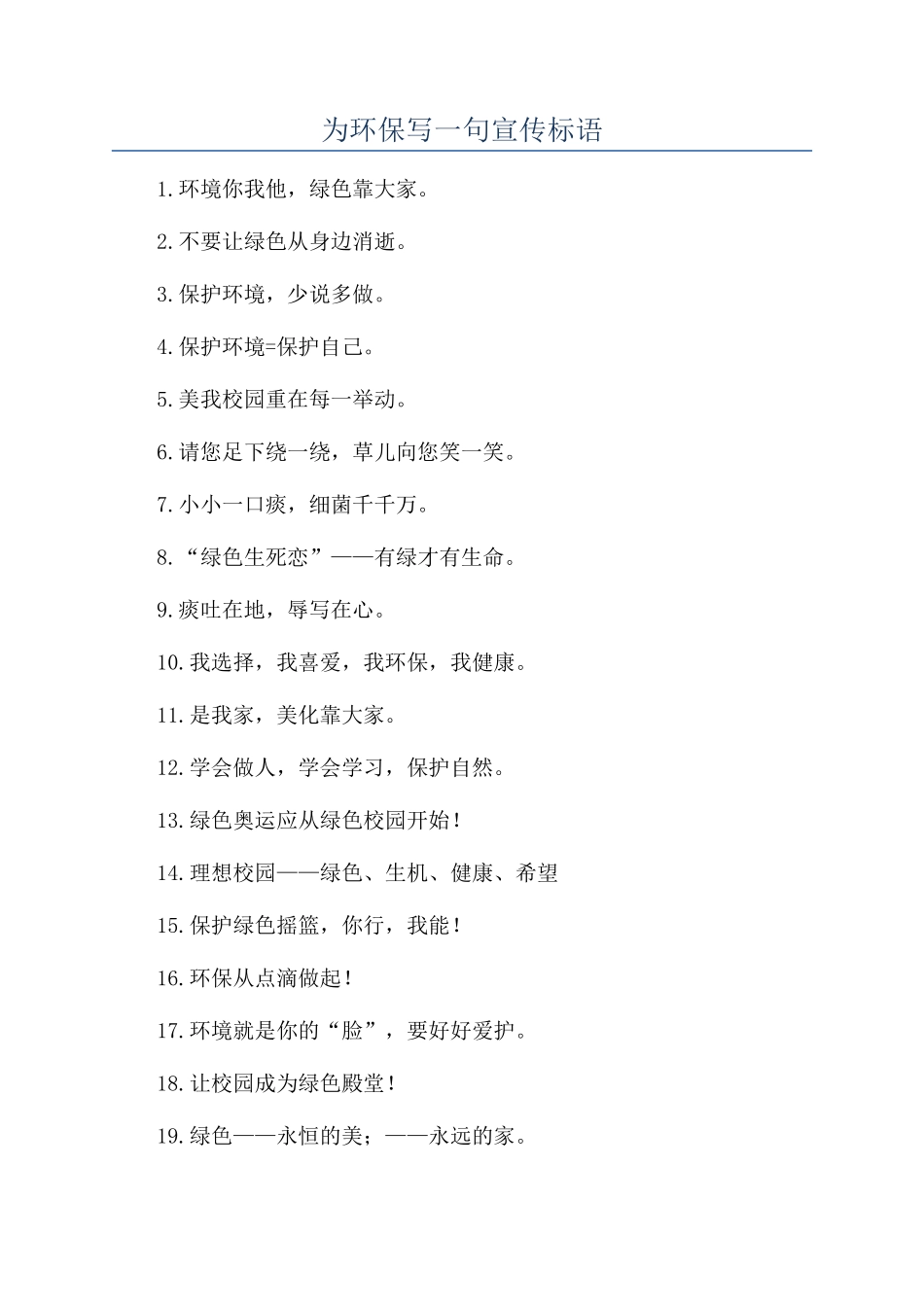 为环保写一句宣传标语_第1页