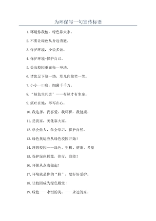 为环保写一句宣传标语