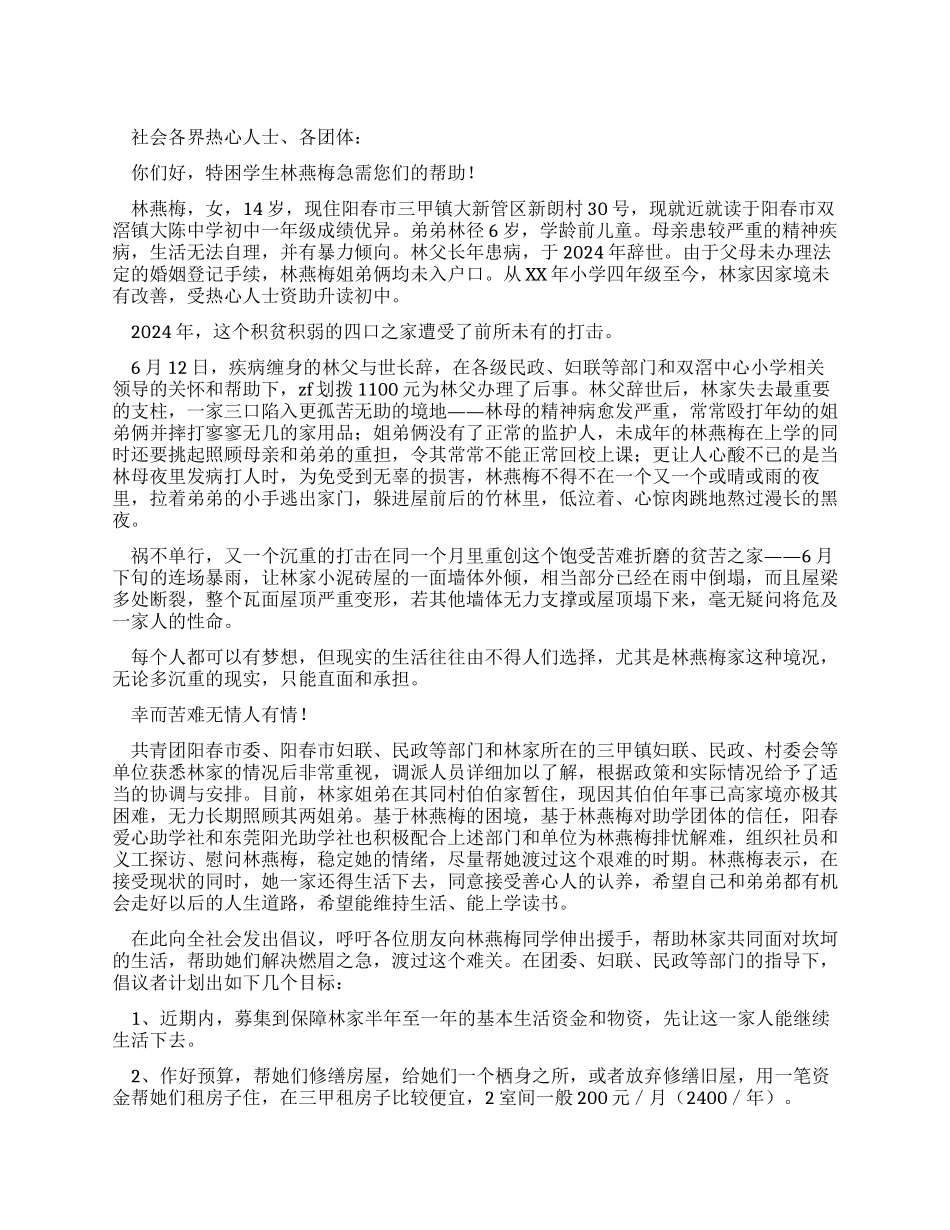 为特困学生献爱心的倡议书_第1页