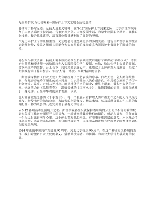 为生命护航为天使喝彩--国际护士节文艺晚会活动总结