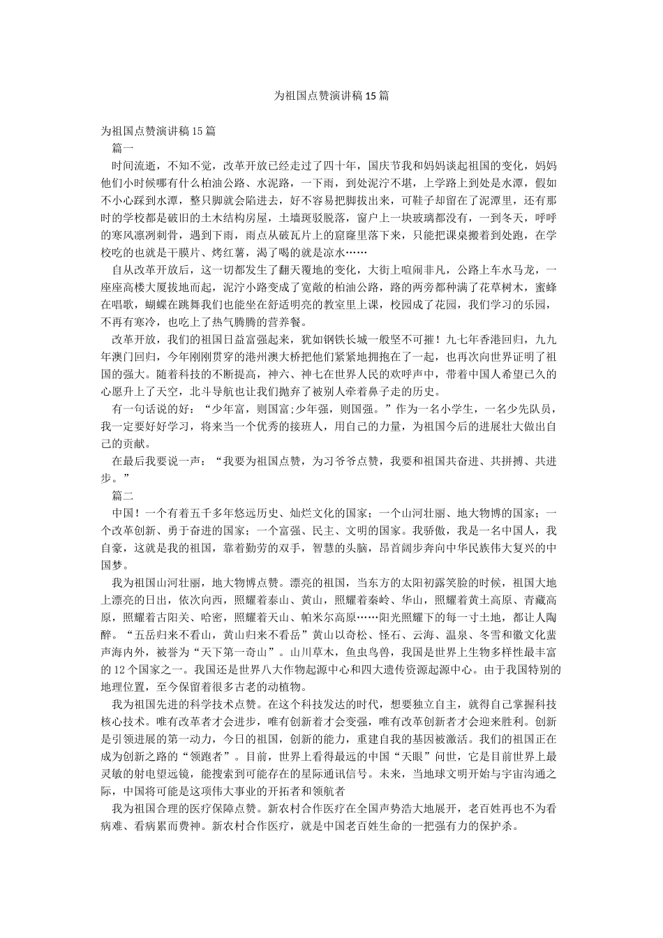 为祖国点赞演讲稿15篇_第1页