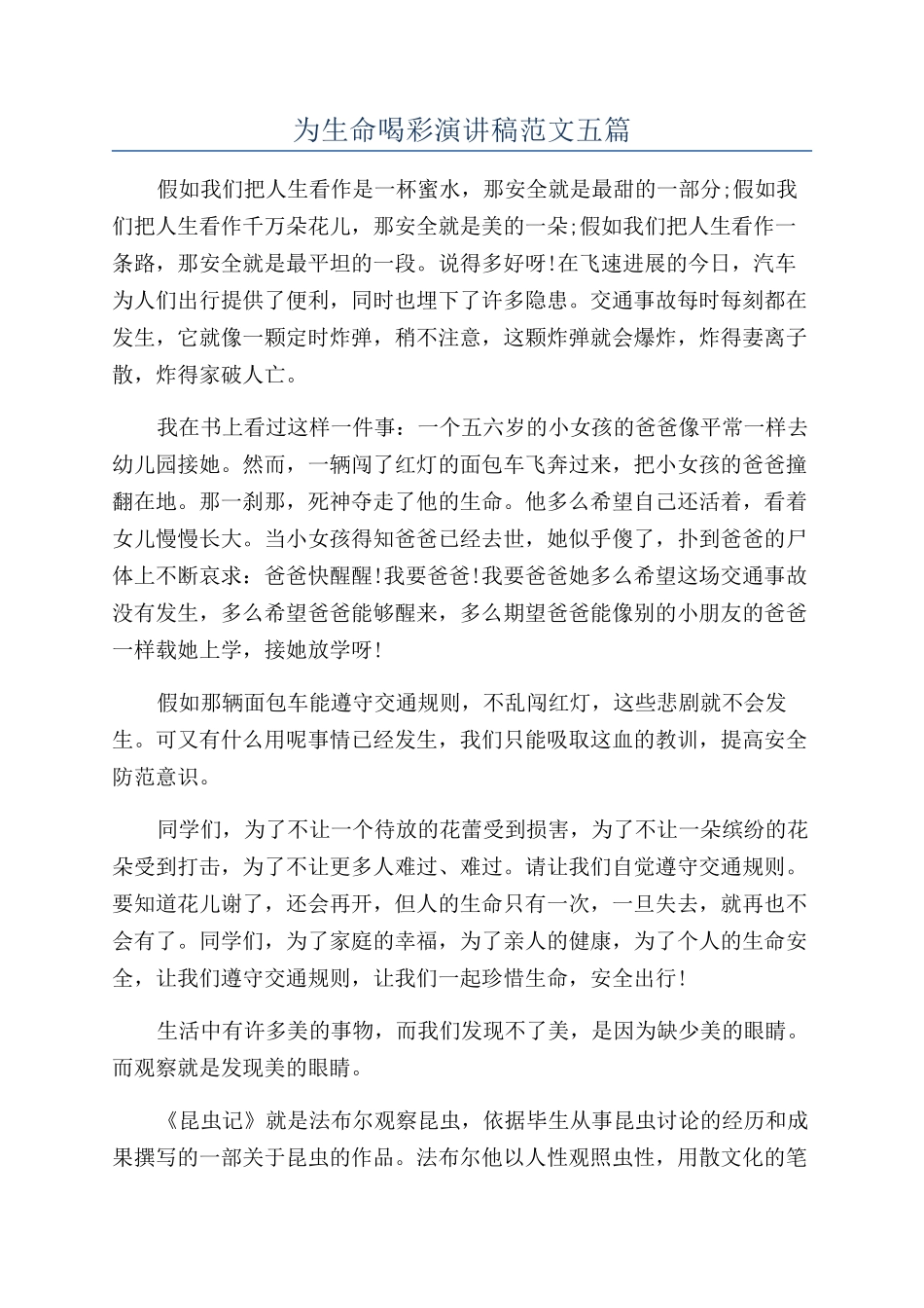 为生命喝彩演讲稿范文五篇_第1页