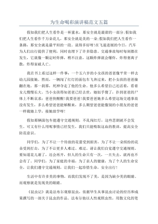为生命喝彩演讲稿范文五篇