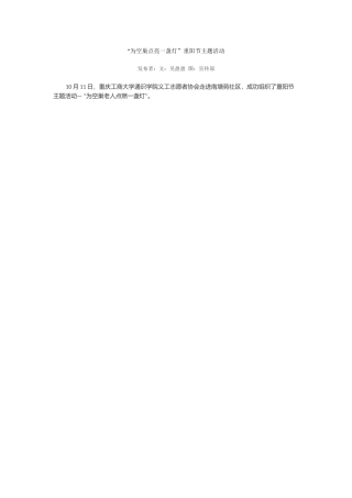 为空巢点亮一盏灯新闻稿