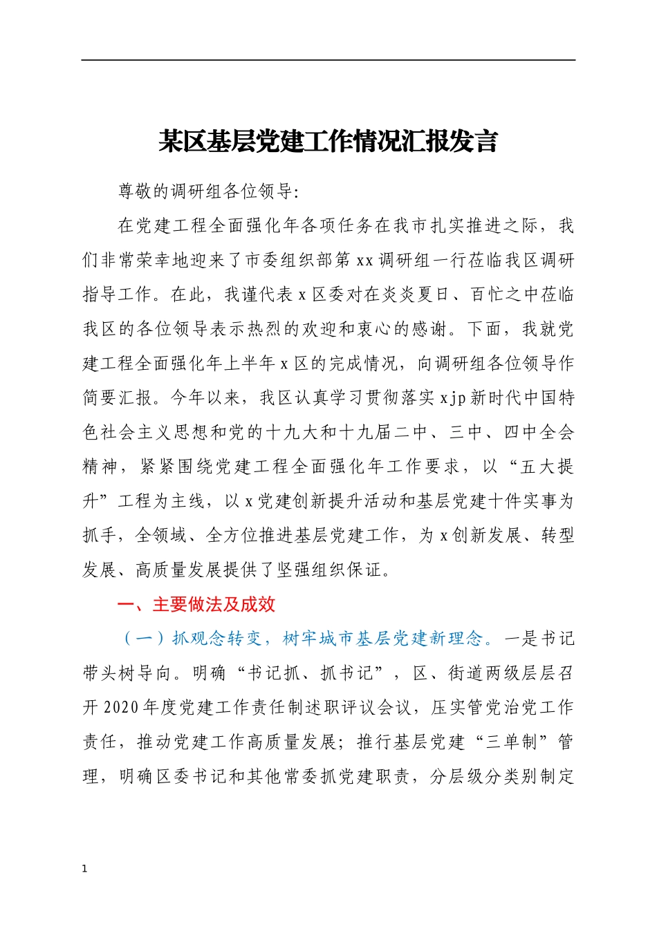 某区基层党建工作情况汇报发言_第1页