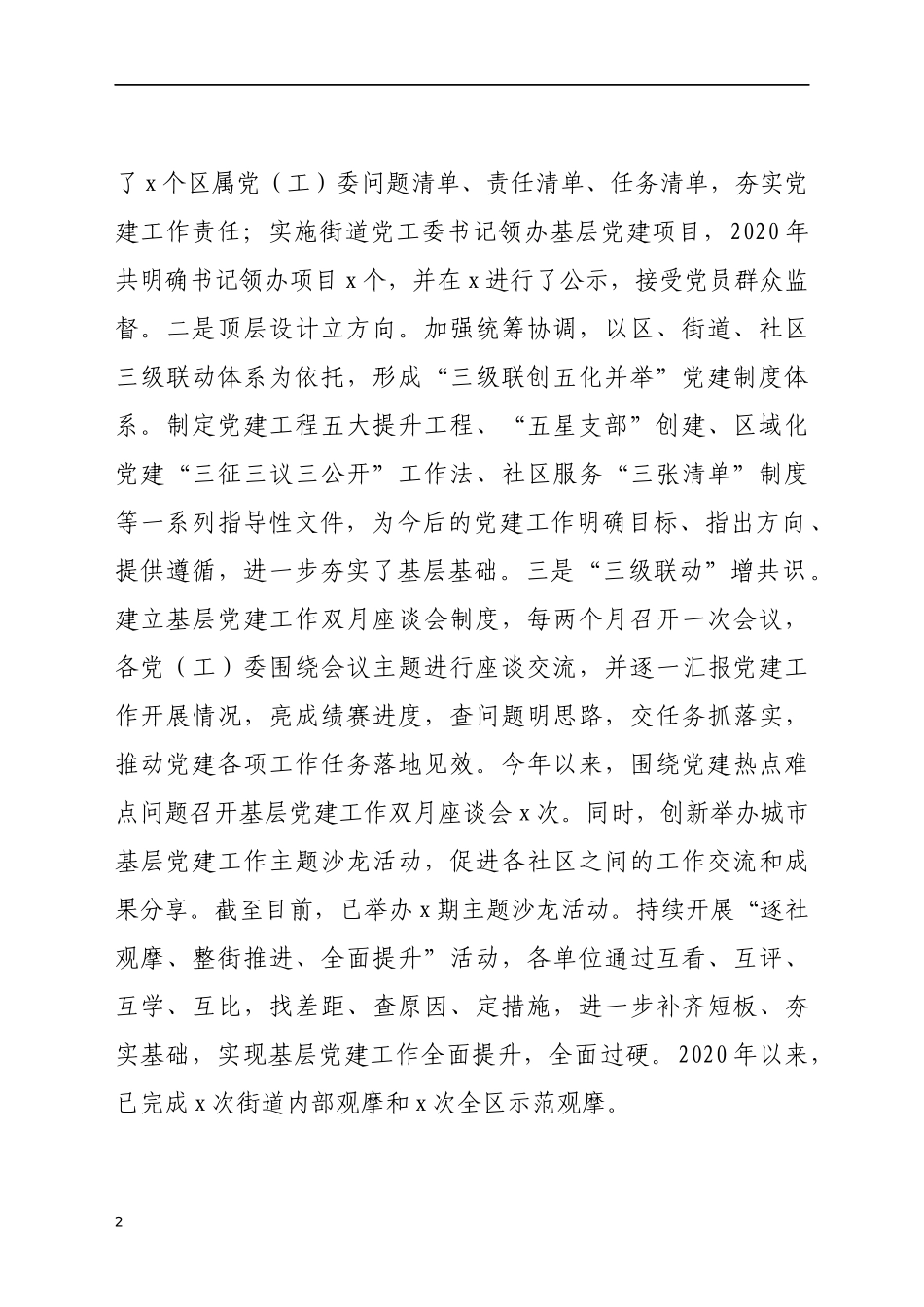 某区基层党建工作情况汇报发言_第2页