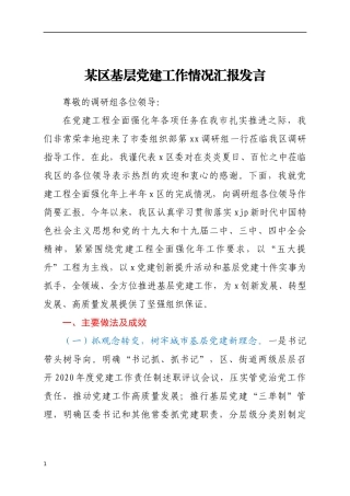 某区基层党建工作情况汇报发言