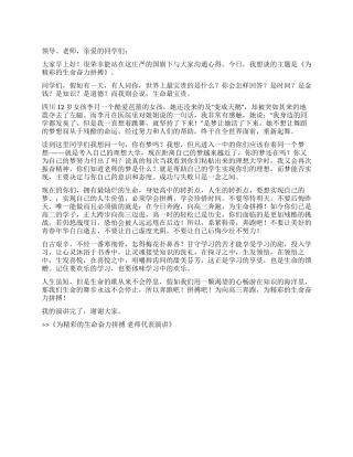 为精彩的生命奋力拼搏教师代表演讲