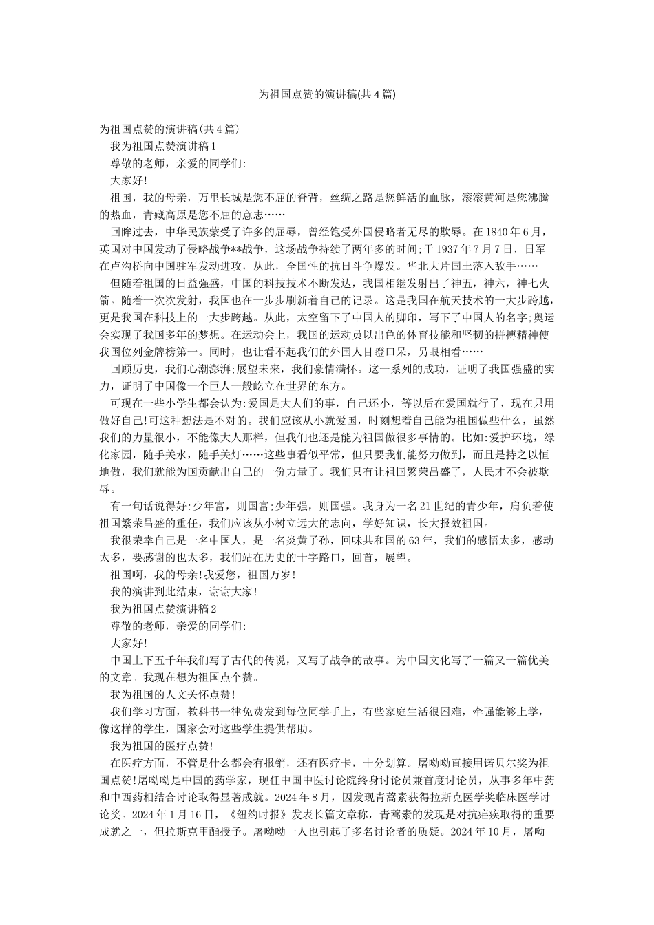 为祖国点赞的演讲稿_第1页