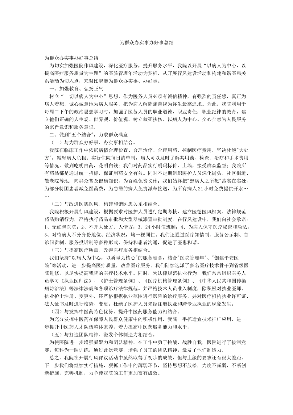 为群众办实事办好事总结_第1页