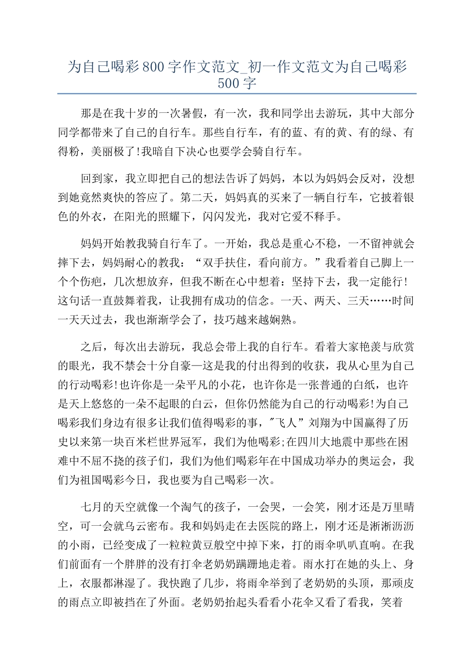 为自己喝彩800字作文范文-初一作文范文为自己喝彩500字_第1页