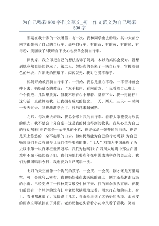 为自己喝彩800字作文范文-初一作文范文为自己喝彩500字