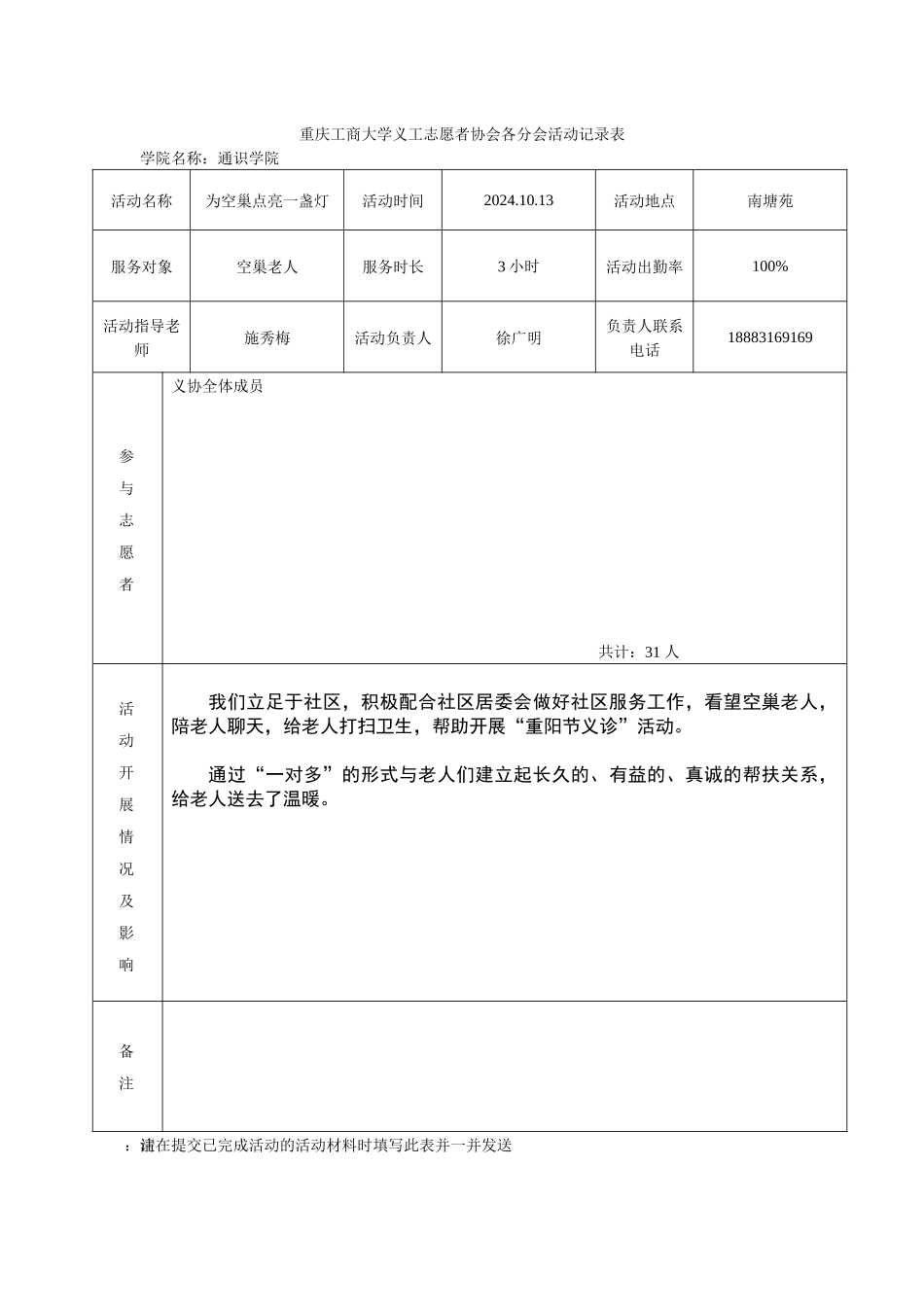 为空巢点亮一盏灯活动登记表_第1页