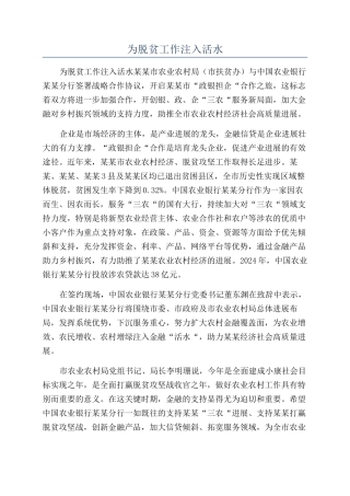 为脱贫工作注入活水