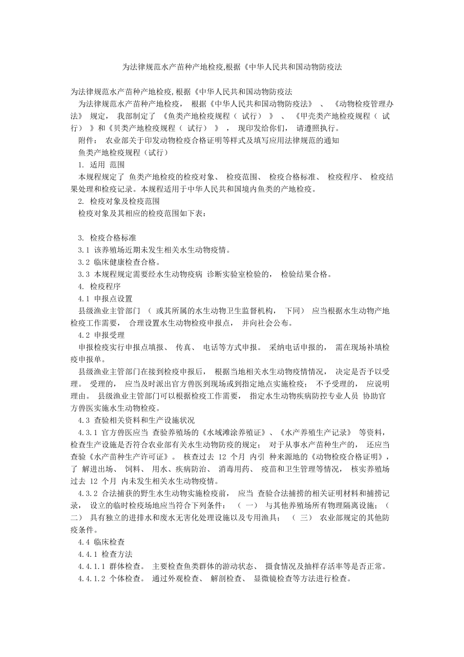 为规范水产苗种产地检疫按照《中华人民共和国动物防疫法_第1页