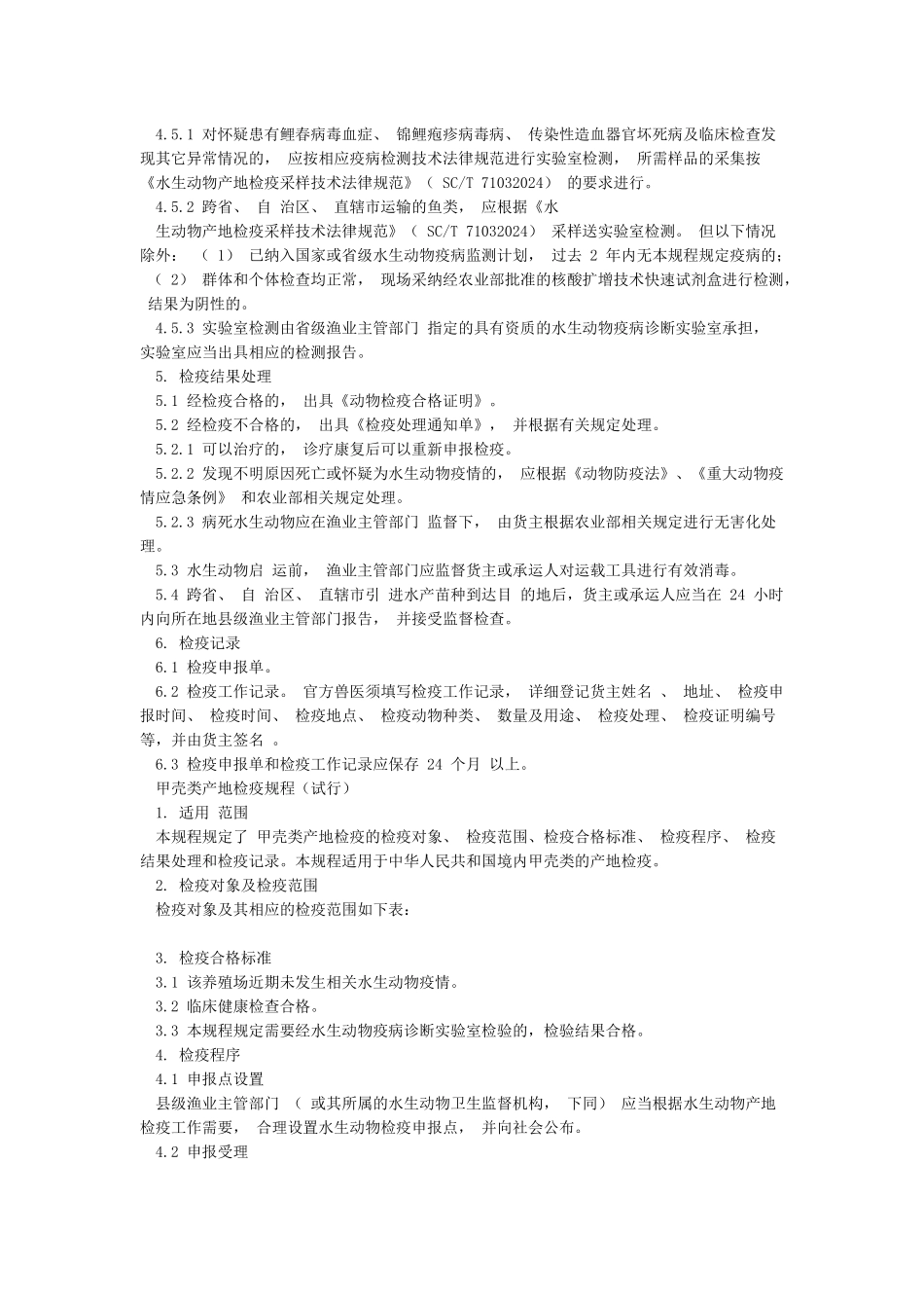 为规范水产苗种产地检疫按照《中华人民共和国动物防疫法_第3页