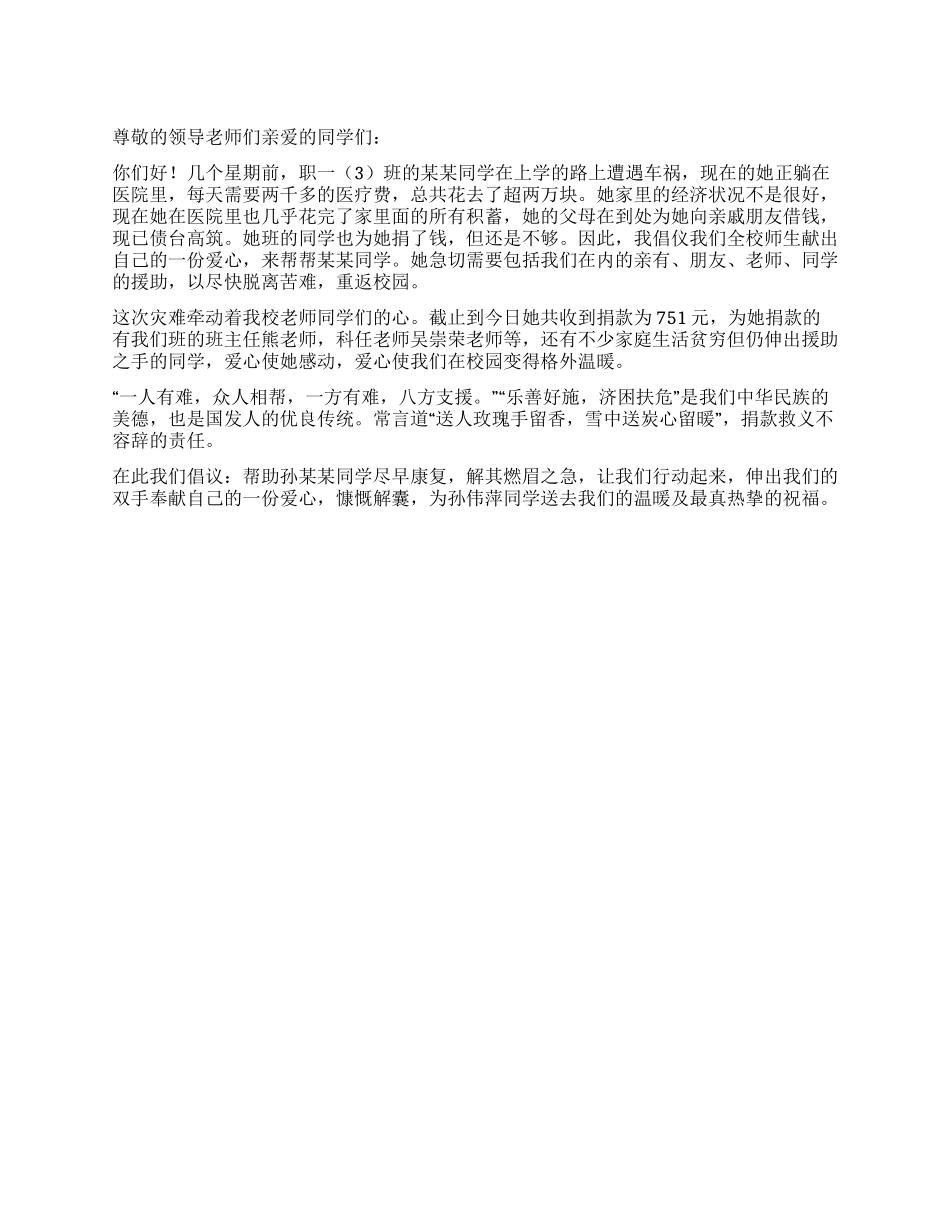 为遭遇车祸女生捐款倡议书_第1页