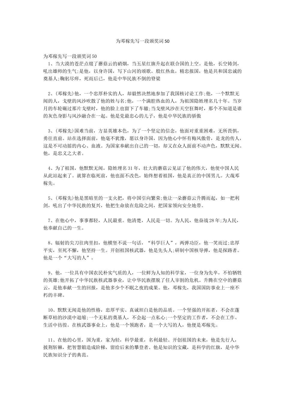 为邓稼先写一段颁奖词50_第1页