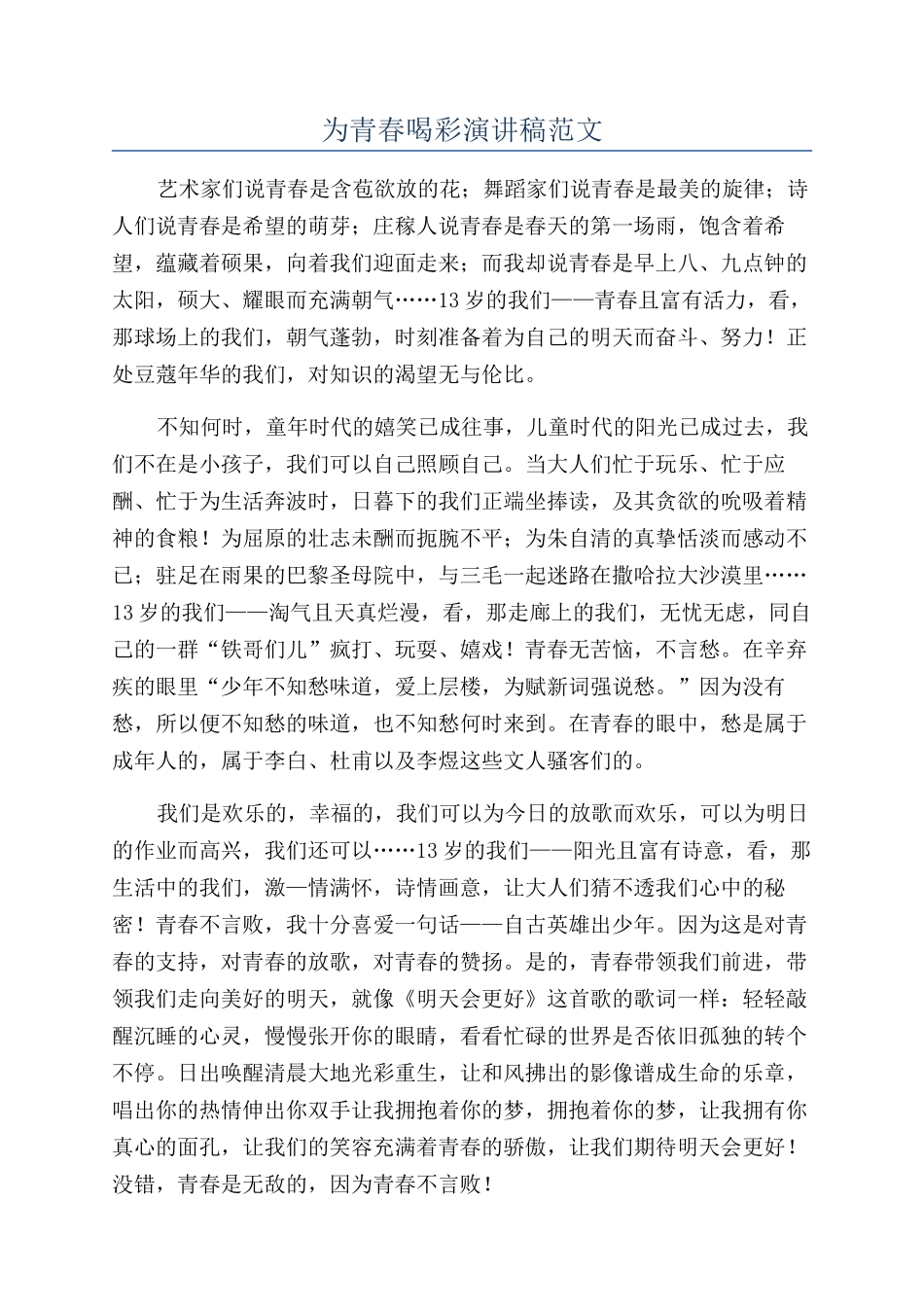 为青春喝彩演讲稿范文_第1页