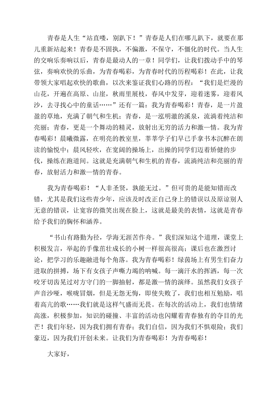 为青春喝彩演讲稿范文_第2页