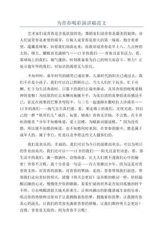 为青春喝彩演讲稿范文