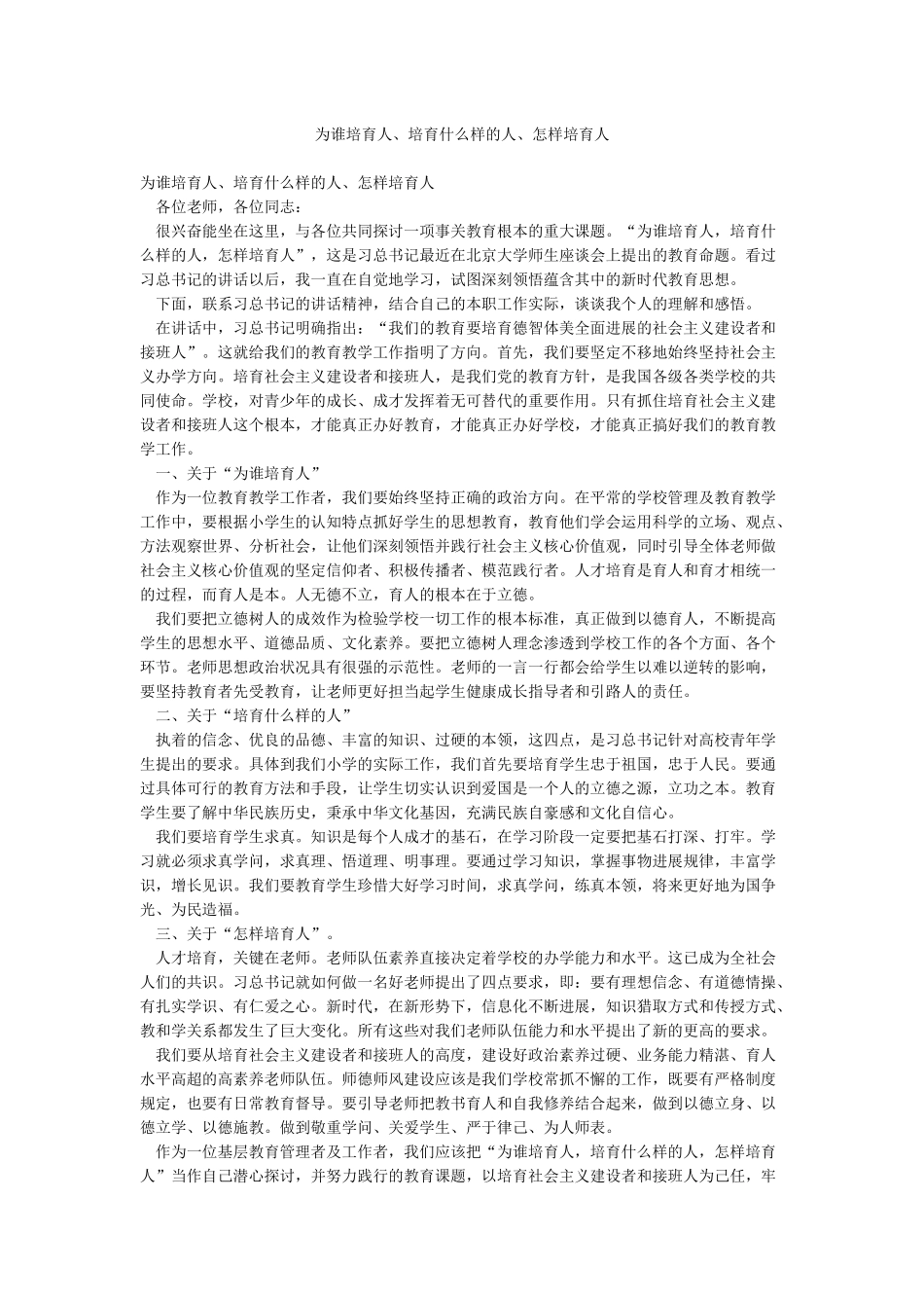 为谁培养人培养什么样的人怎样培养人_第1页