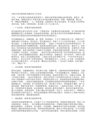 为重点项目建设做贡献活动工作总结党建党委