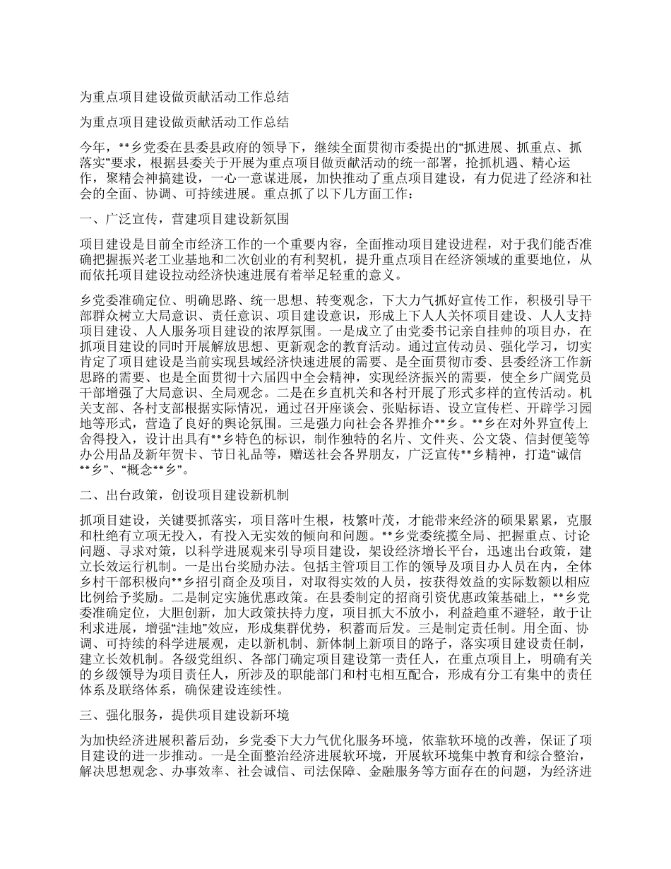 为重点项目建设做贡献活动工作总结_第1页